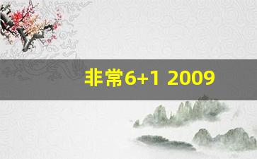 非常6+1 2009_超市大赢家2008